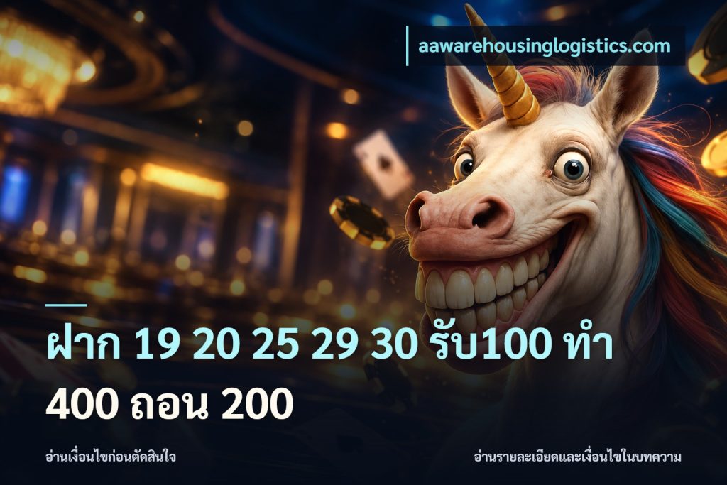 ฝาก 19 20 25 29 30 รับ100 ทำ 400 ถอน 200