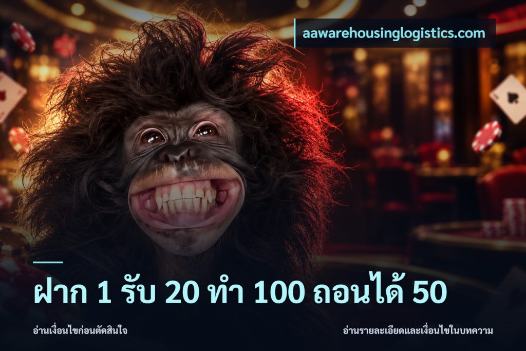 ฝาก 1 รับ 20 ทำ 100 ถอนได้ 50
