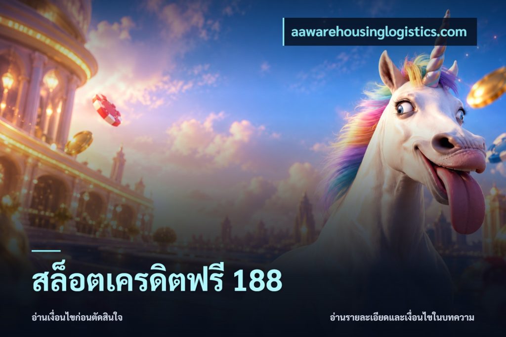สล็อตเครดิตฟรี 188