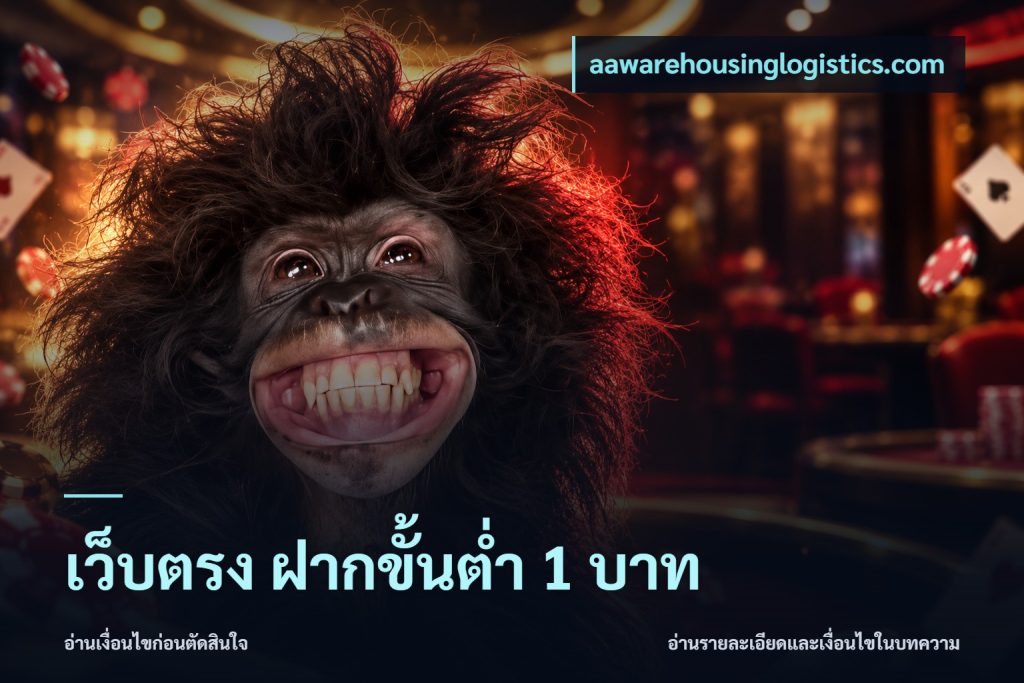 เว็บตรง ฝากขั้นต่ำ 1 บาท