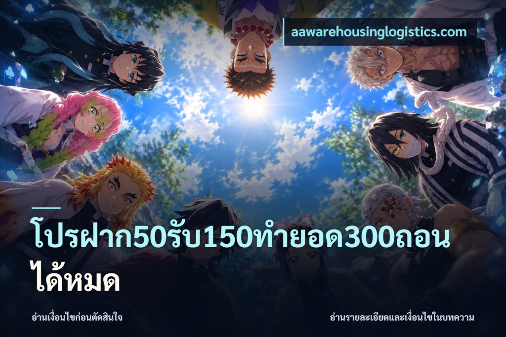 โปรฝาก50รับ150ทํายอด300ถอนได้หมด