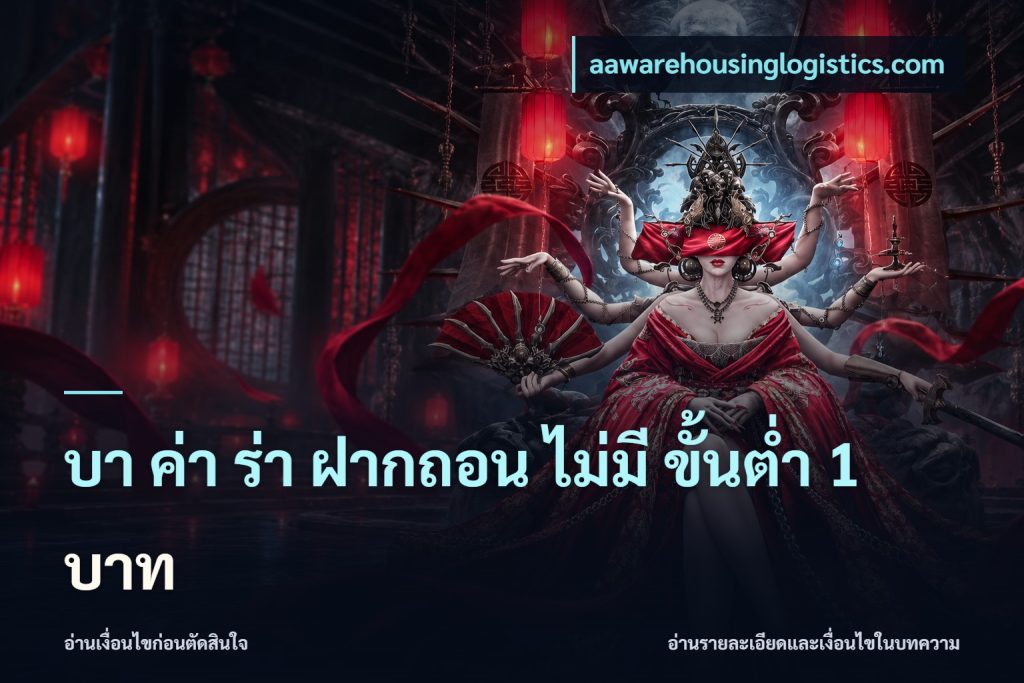 บา ค่า ร่า ฝากถอน ไม่มี ขั้นต่ำ 1 บาท
