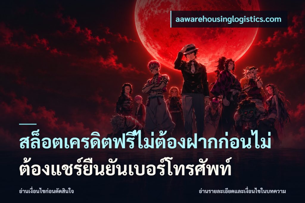 สล็อตเครดิตฟรีไม่ต้องฝากก่อนไม่ต้องแชร์ยืนยันเบอร์โทรศัพท์