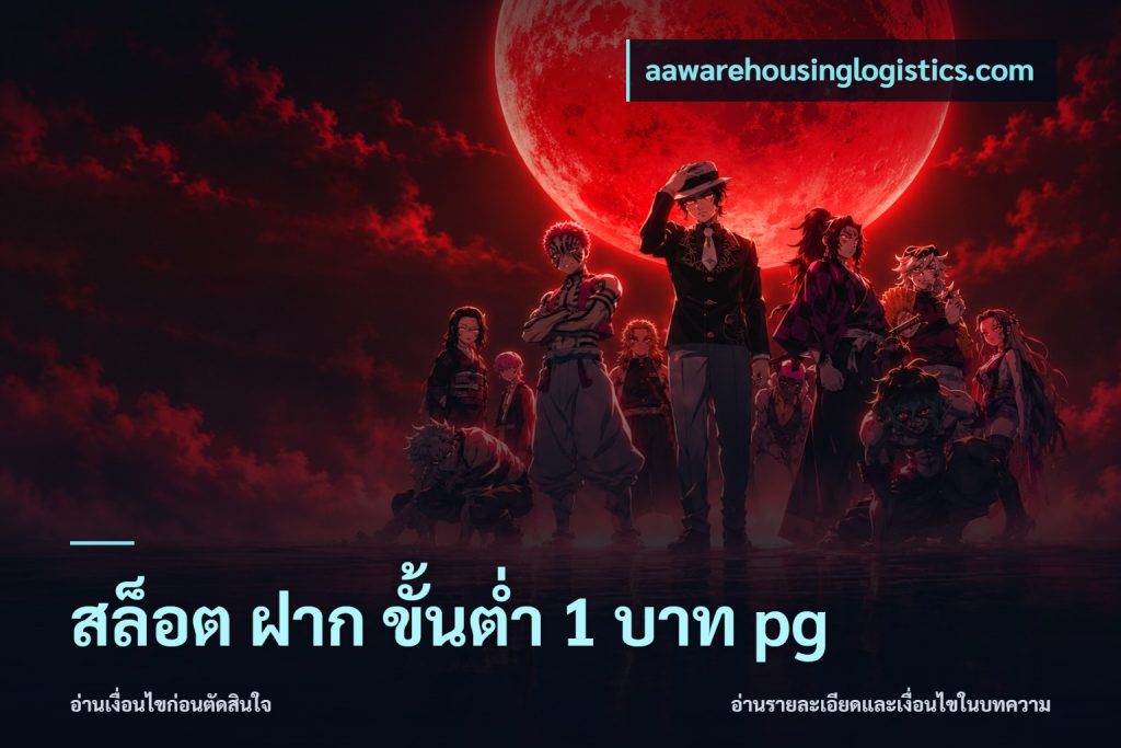 สล็อต ฝาก ขั้นต่ำ 1 บาท pg