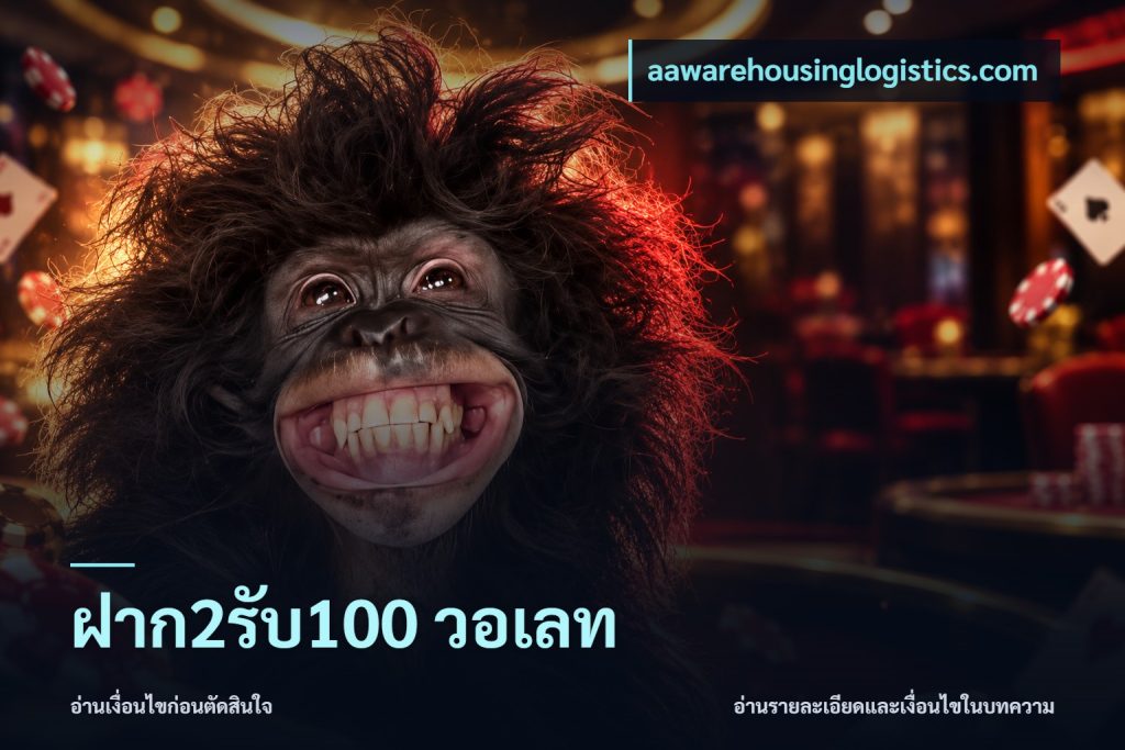 ฝาก2รับ100 วอเลท