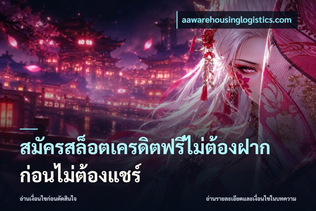 สมัครสล็อตเครดิตฟรีไม่ต้องฝากก่อนไม่ต้องแชร์
