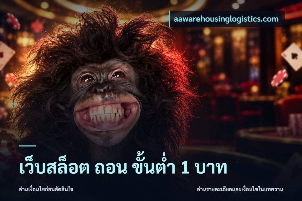 เว็บสล็อต ถอน ขั้นต่ำ 1 บาท