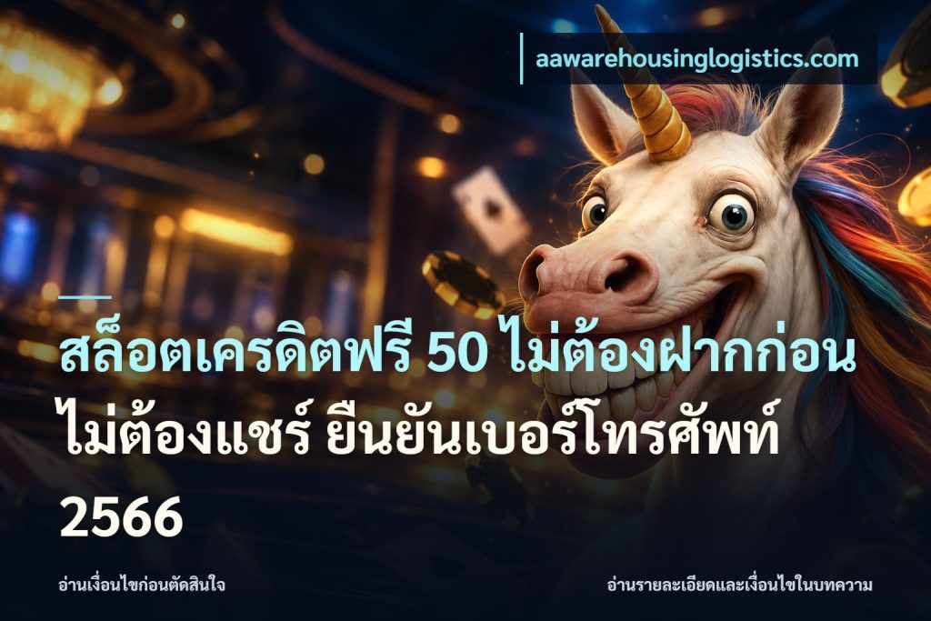 สล็อตเครดิตฟรี 50 ไม่ต้องฝากก่อน ไม่ต้องแชร์ ยืนยันเบอร์โทรศัพท์ 2566