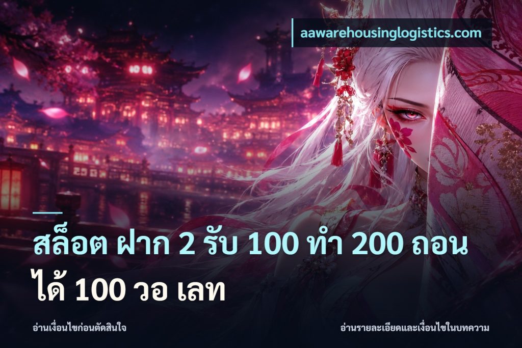 สล็อต ฝาก 2 รับ 100 ทํา 200 ถอนได้ 100 วอ เลท