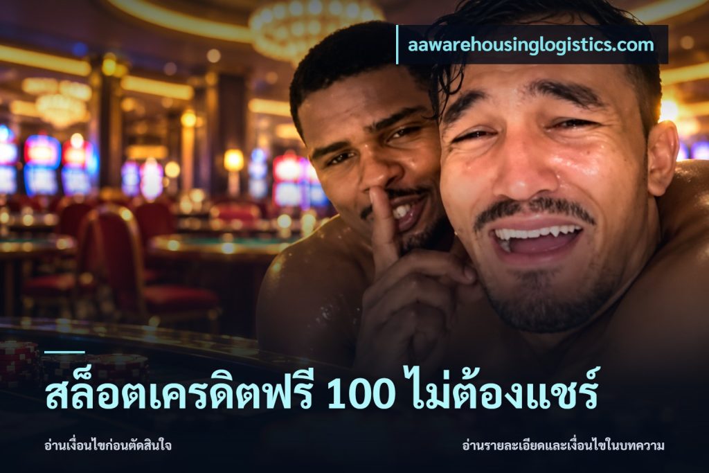 สล็อตเครดิตฟรี 100 ไม่ต้องแชร์