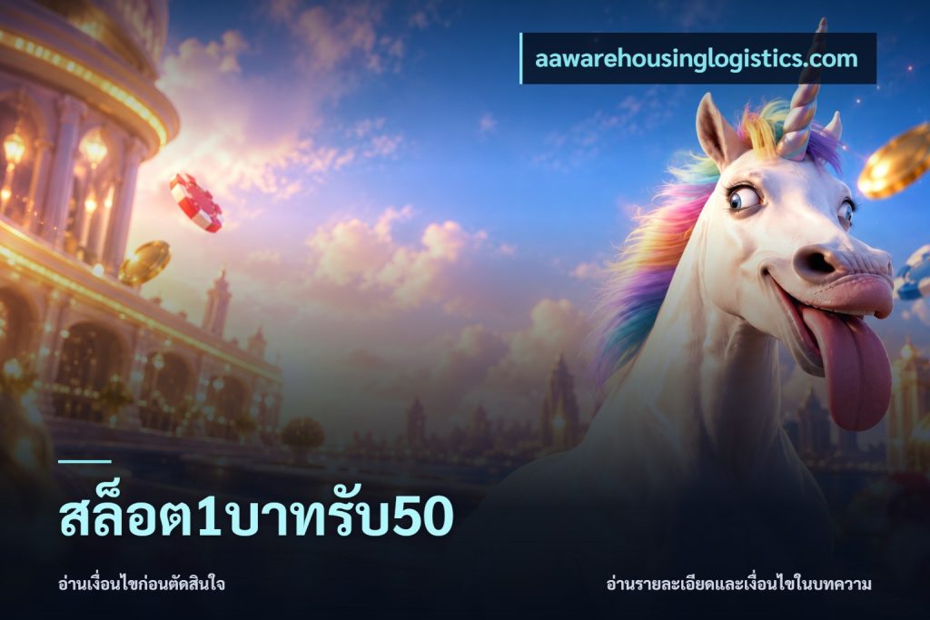สล็อต1บาทรับ50