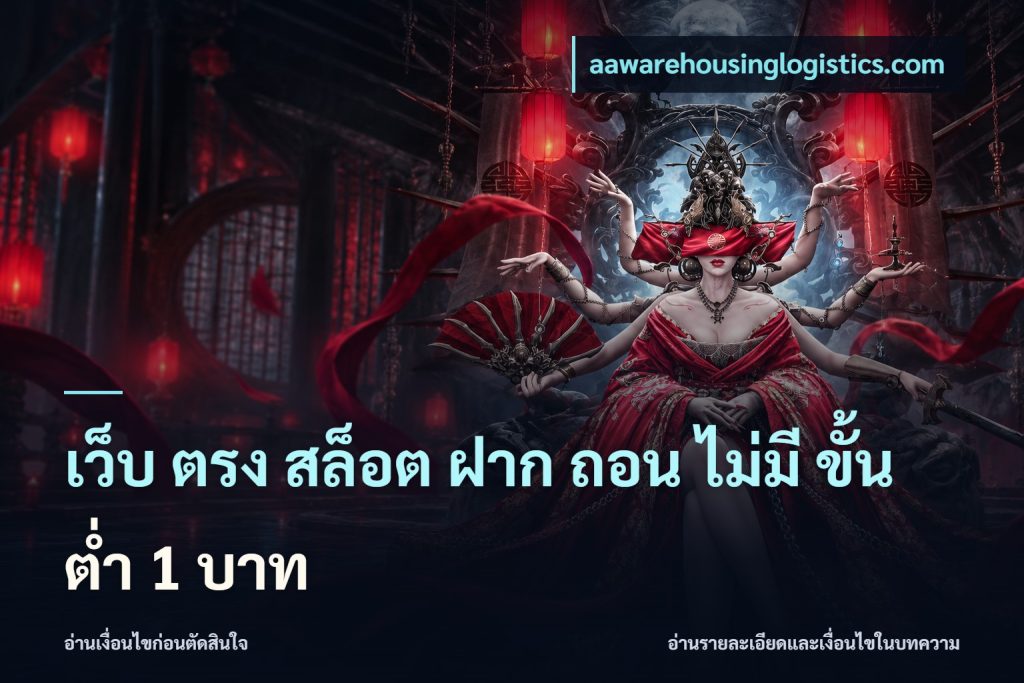 เว็บ ตรง สล็อต ฝาก ถอน ไม่มี ขั้น ต่ํา 1 บาท
