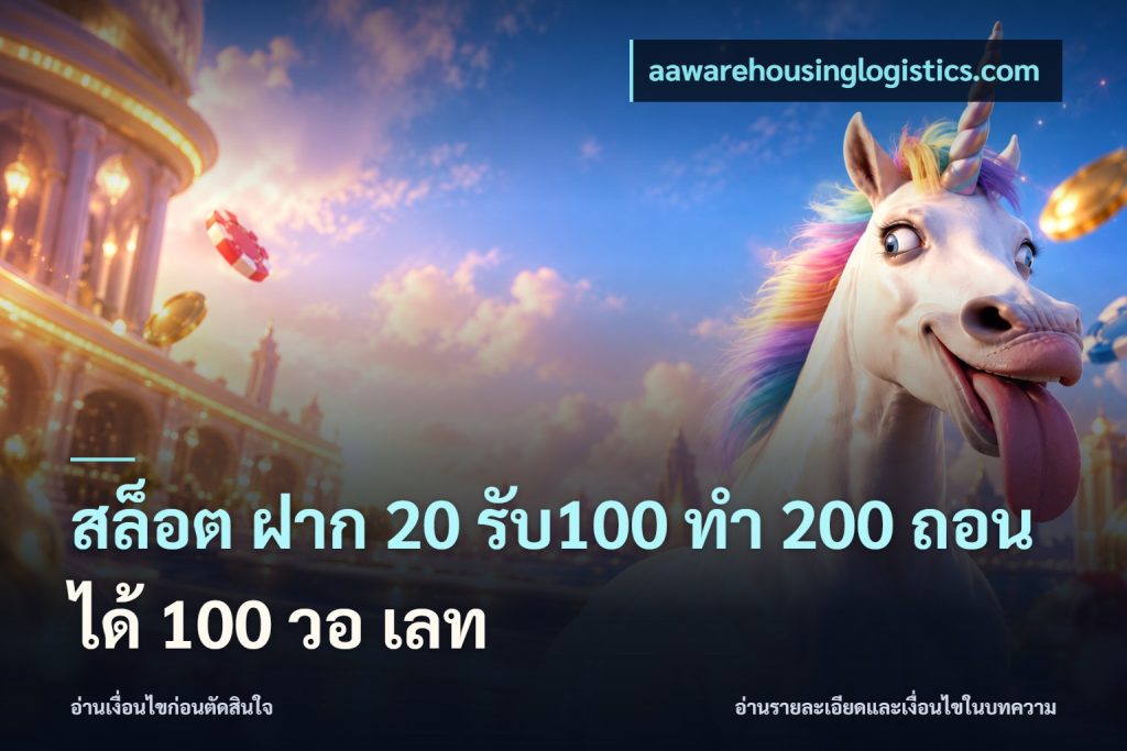 สล็อต ฝาก 20 รับ100 ทํา 200 ถอนได้ 100 วอ เลท