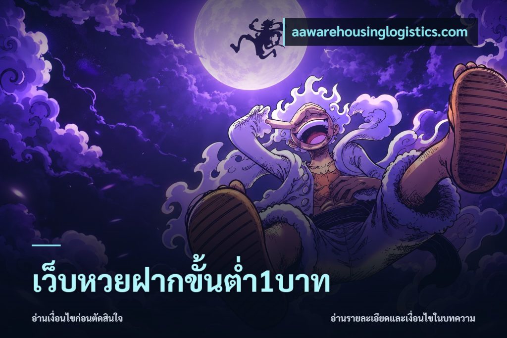 เว็บหวยฝากขั้นต่ำ1บาท