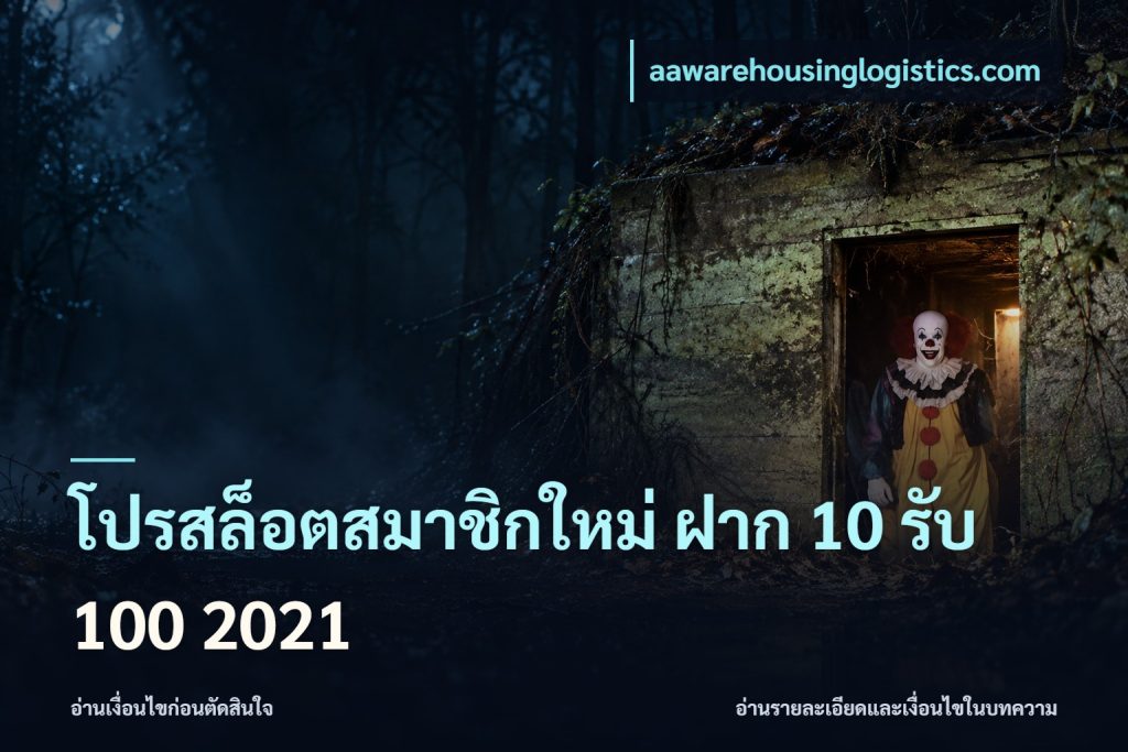 โปรสล็อตสมาชิกใหม่ ฝาก 10 รับ 100 2021