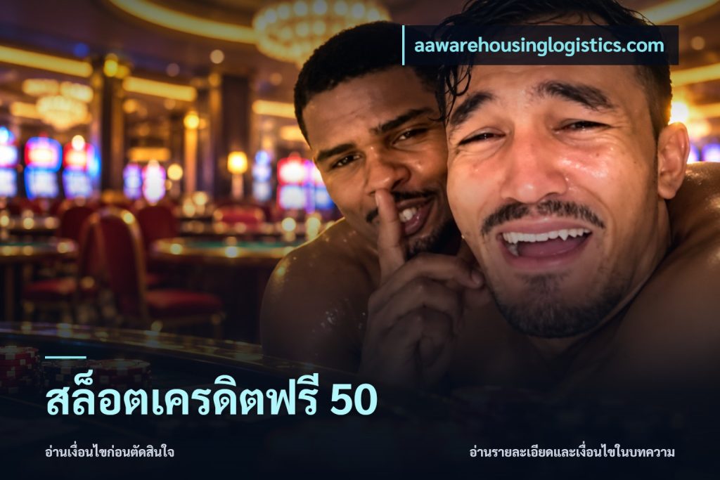 สล็อตเครดิตฟรี 50