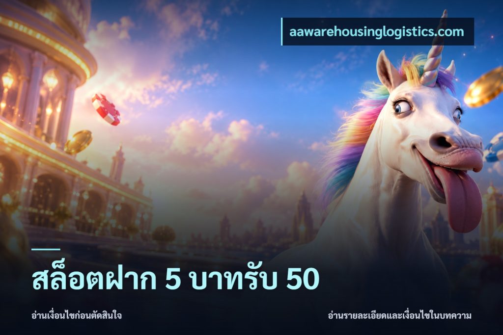 สล็อตฝาก 5 บาทรับ 50