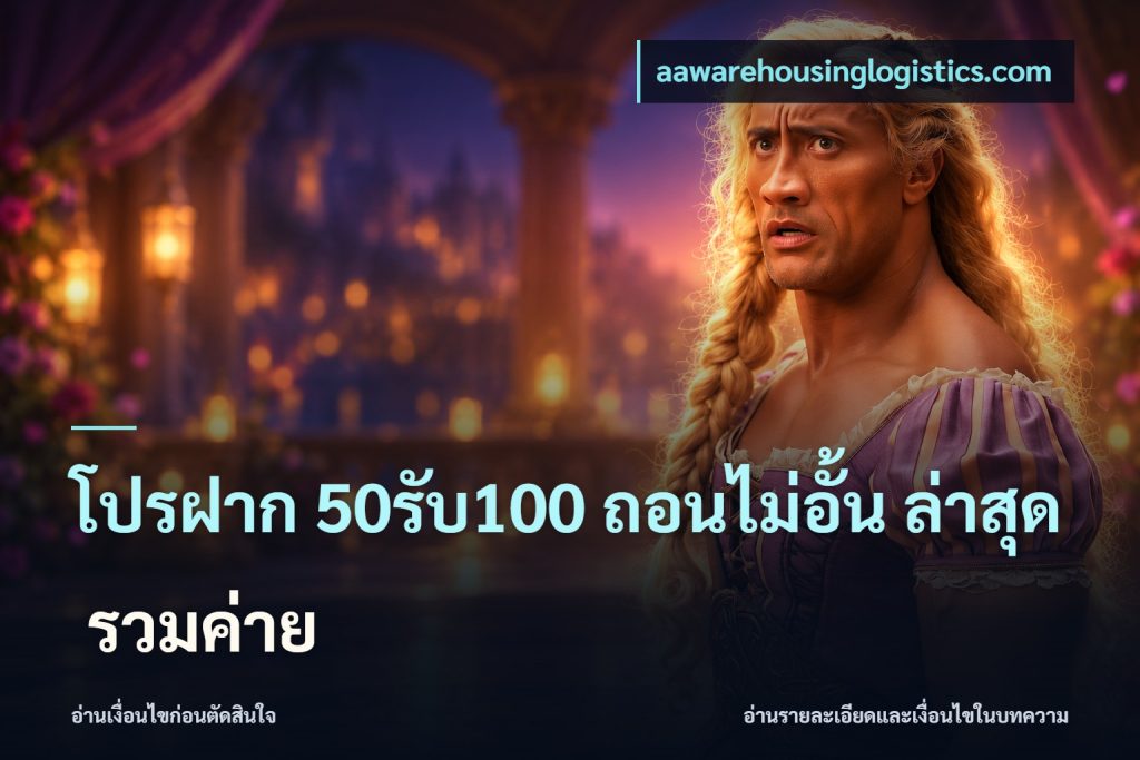 โปรฝาก 50รับ100 ถอนไม่อั้น ล่าสุด รวมค่าย
