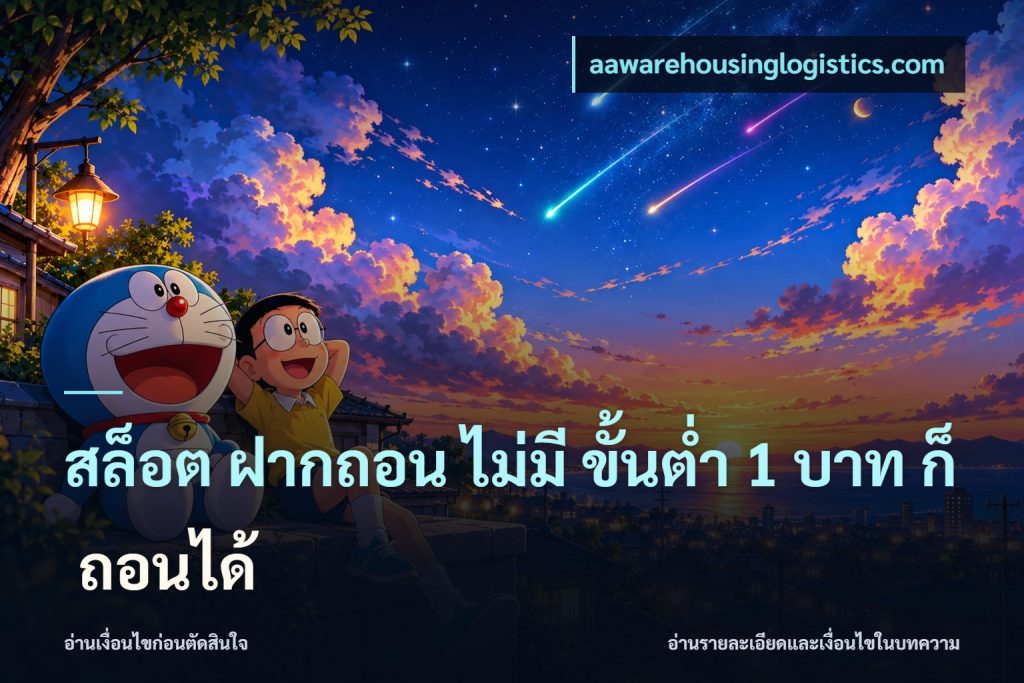 สล็อต ฝากถอน ไม่มี ขั้นต่ำ 1 บาท ก็ ถอนได้