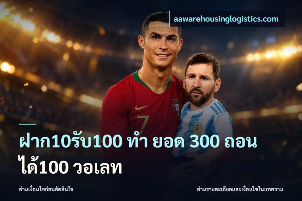 ฝาก10รับ100 ทํา ยอด 300 ถอนได้100 วอเลท
