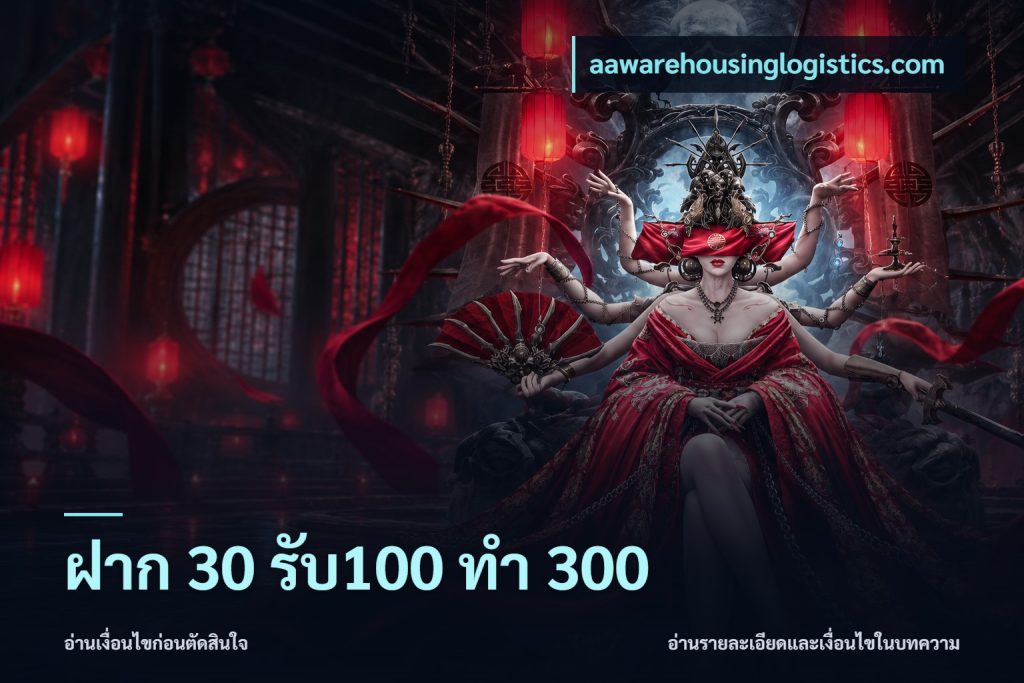 ฝาก 30 รับ100 ทำ 300