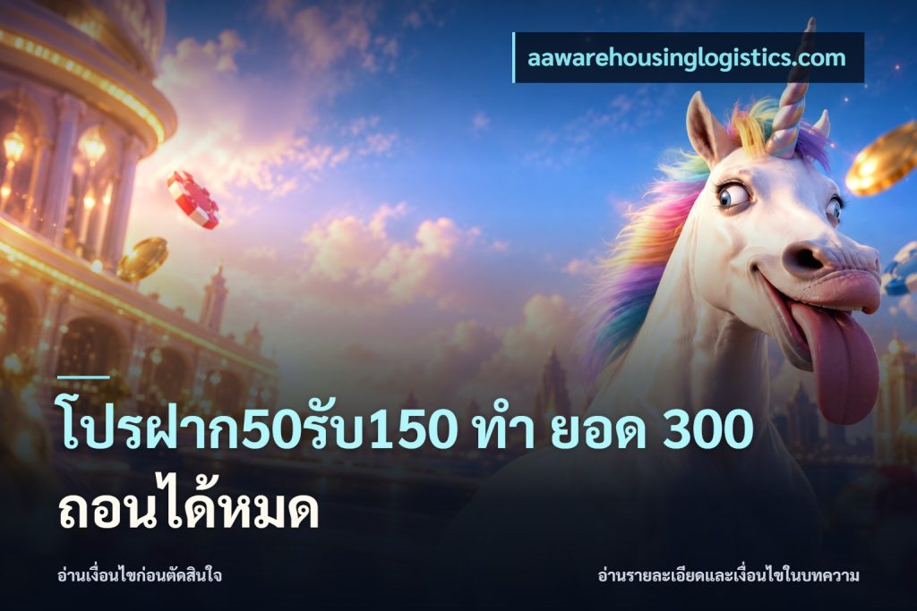 โปรฝาก50รับ150 ทํา ยอด 300 ถอนได้หมด