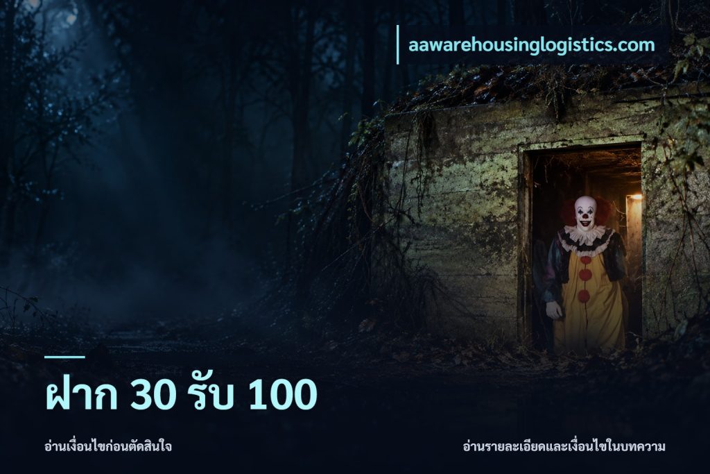 ฝาก 30 รับ 100