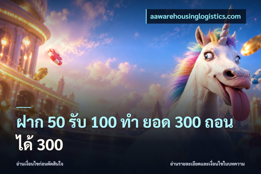 ฝาก 50 รับ 100 ทํา ยอด 300 ถอนได้ 300