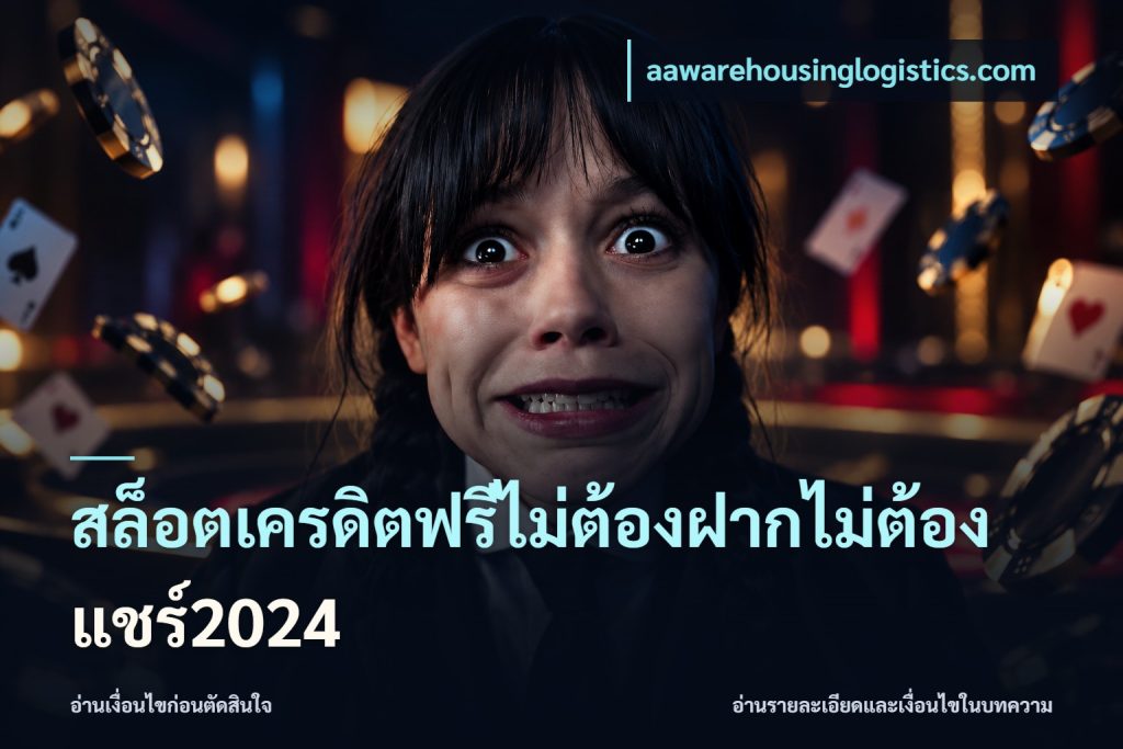 สล็อตเครดิตฟรีไม่ต้องฝากไม่ต้องแชร์2024