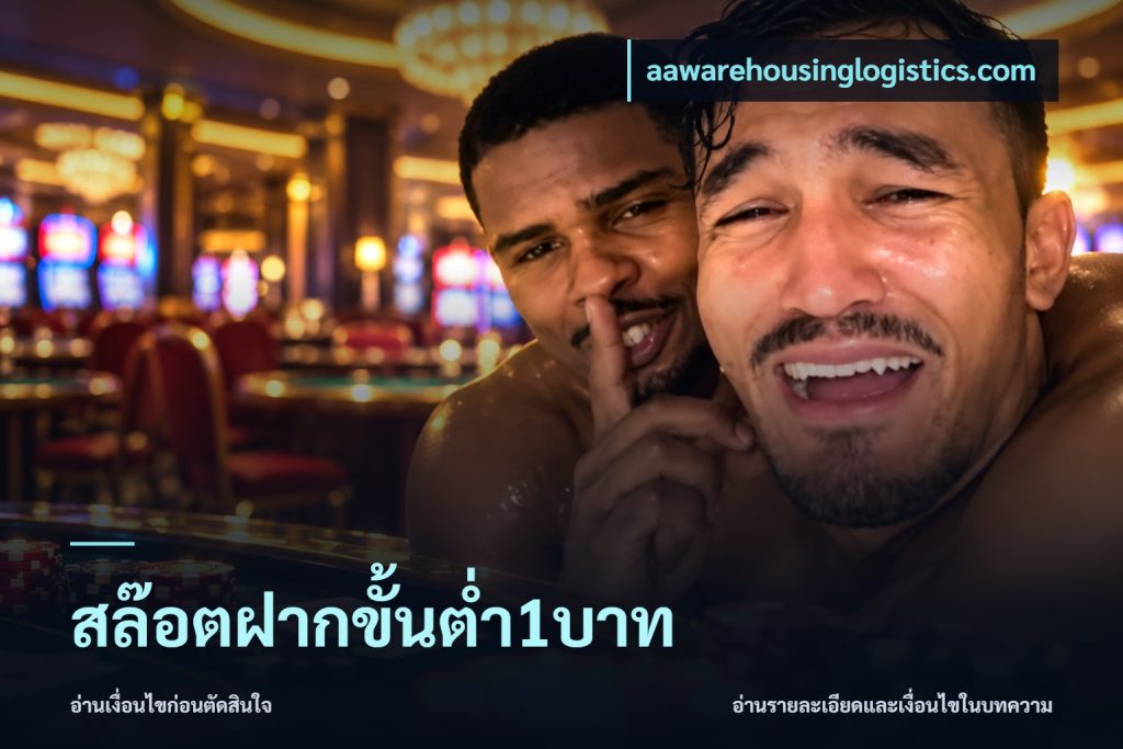 สล๊อตฝากขั้นต่ำ1บาท