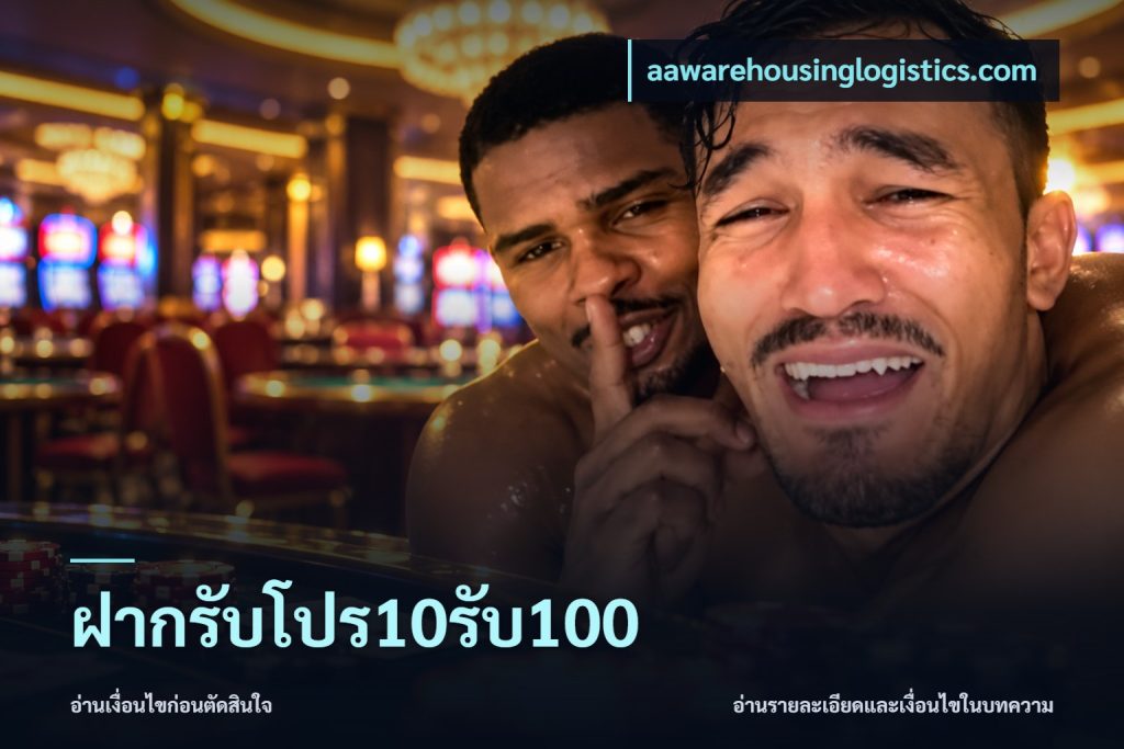 ฝากรับโปร10รับ100