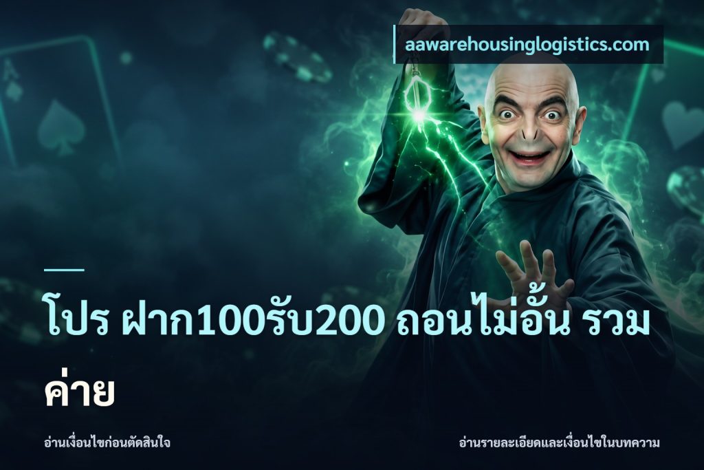 โปร ฝาก100รับ200 ถอนไม่อั้น รวมค่าย