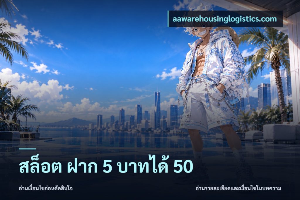 สล็อต ฝาก 5 บาทได้ 50