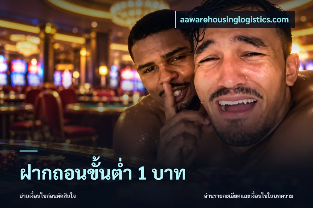 ฝากถอนขั้นต่ำ 1 บาท