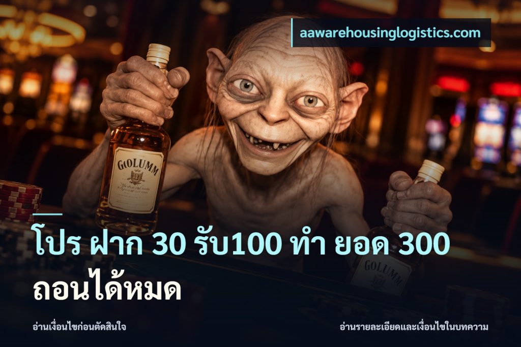 โปร ฝาก 30 รับ100 ทํา ยอด 300 ถอนได้หมด