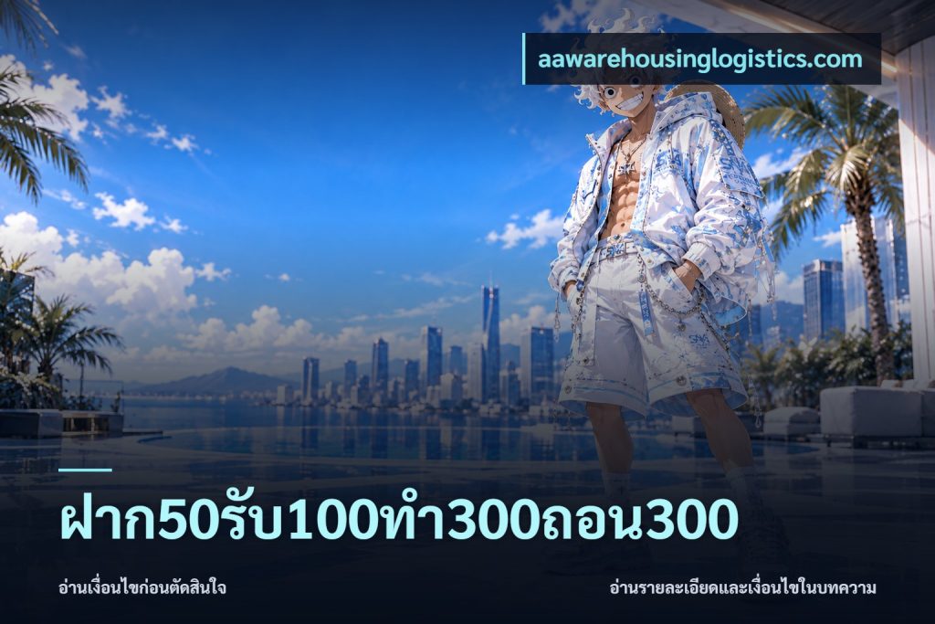 ฝาก50รับ100ทํา300ถอน300