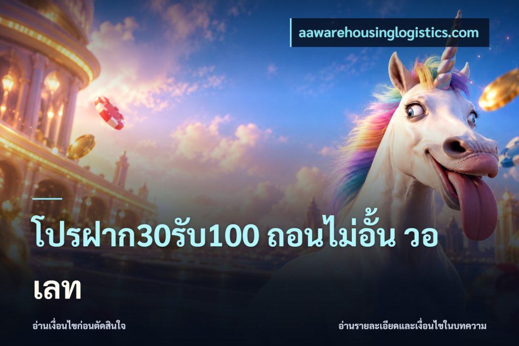 โปรฝาก30รับ100 ถอนไม่อั้น วอ เลท