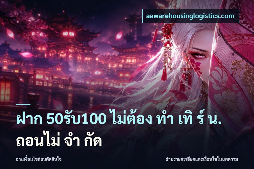 ฝาก 50รับ100 ไม่ต้อง ทํา เทิ ร์ น. ถอนไม่ จํา กัด