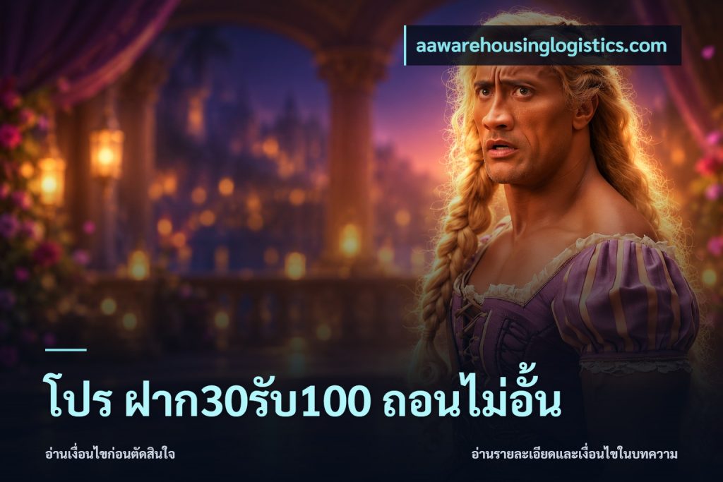 โปร ฝาก30รับ100 ถอนไม่อั้น
