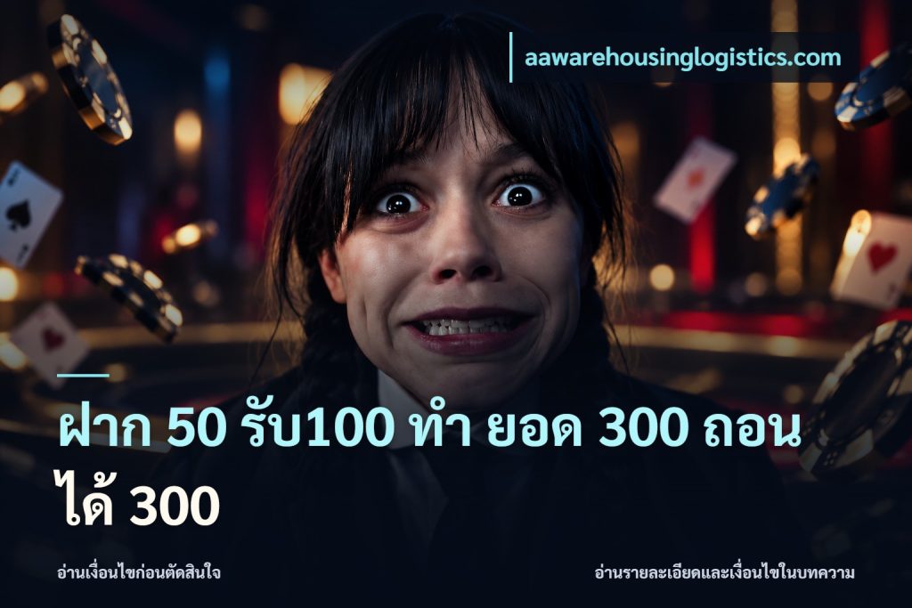 ฝาก 50 รับ100 ทํา ยอด 300 ถอนได้ 300