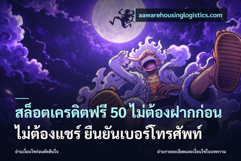 สล็อตเครดิตฟรี 50 ไม่ต้องฝากก่อน ไม่ต้องแชร์ ยืนยันเบอร์โทรศัพท์