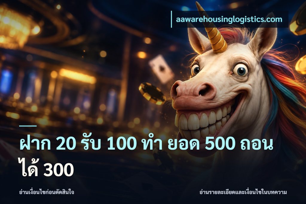 ฝาก 20 รับ 100 ทํา ยอด 500 ถอนได้ 300