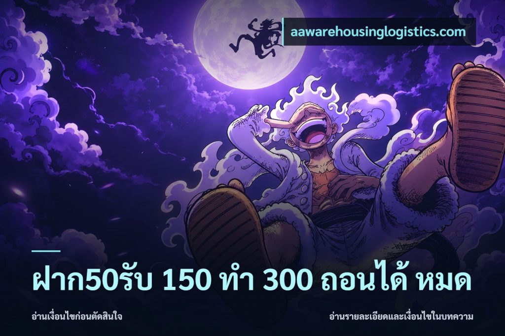 ฝาก50รับ 150 ทำ 300 ถอนได้ หมด