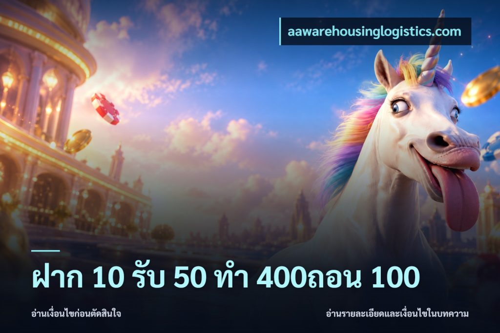 ฝาก 10 รับ 50 ทํา 400ถอน 100