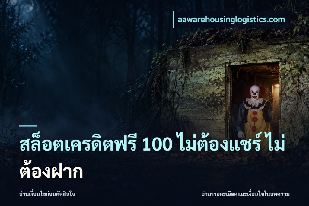สล็อตเครดิตฟรี 100 ไม่ต้องแชร์ ไม่ต้องฝาก