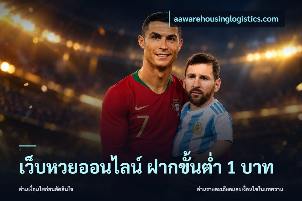 เว็บหวยออนไลน์ ฝากขั้นต่ำ 1 บาท