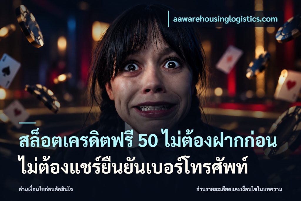 สล็อตเครดิตฟรี 50 ไม่ต้องฝากก่อนไม่ต้องแชร์ยืนยันเบอร์โทรศัพท์