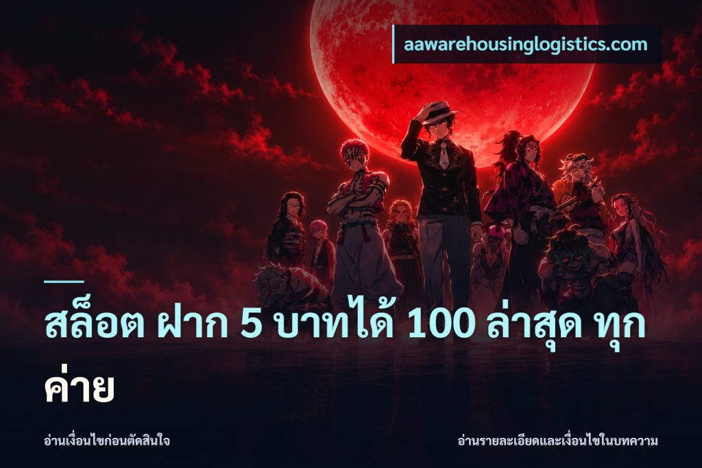 สล็อต ฝาก 5 บาทได้ 100 ล่าสุด ทุกค่าย