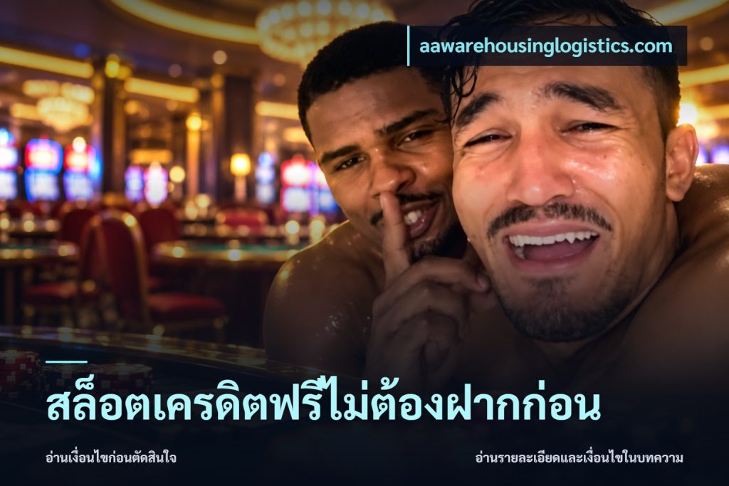 สล็อตเครดิตฟรีไม่ต้องฝากก่อน